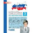 russische bücher: Гребнева Юлия Анатольевна - Математика. 3 класс. Подготовка к Всероссийской проверочной работе. ФГОС