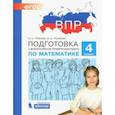 russische bücher: Гребнева Юлия Анатольевна - Математика. 4 класс. Подготовка к Всероссийской проверочной работе. ФГОС