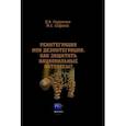 russische bücher: Гордиенко Дмитрий Владимирович - Реинтеграция или дезинтеграция. Как защитить национальные интересы? Монография