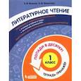 russische bücher: Волкова Елена Васильевна - Литературное чтение. 1 класс. Тетрадь-тренажер. Попади в десятку!