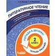 russische bücher: Федоскина Ольга Владимировна - Литературное чтение. 2 класс. Тетрадь-тренажер