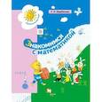russische bücher: Щербакова Екатерина Иосифовна - Знакомимся с математикой. Пособие для дошкольника