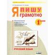 russische bücher: Нечаева Наталия Васильевна - Русский язык. 1 класс. Я пишу грамотно. Формирование и диагностика орфографической грамотности
