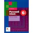 russische bücher: Шапиро Надежда Ароновна - Русский язык. 6 класс. Рабочая тетрадь. ФГОС