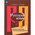 russische bücher: Нарушевич Андрей Георгиевич - Русский язык. 7 класс. Самостоятельные и контрольные работы. ФГОС