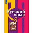 russische bücher: Рыбченкова Лидия Макаровна - Русский язык. 8 класс. Учебник. ФП