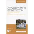 russische bücher: Забелина Елена Владимировна - Ландшафтная архитектура. Часть 1.Современная ландшафтная архитектура