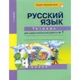 russische bücher: Байкова Татьяна Андреевна - Русский язык. 4 класс. Тетрадь для самостоятельной работы №1