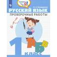 russische bücher: Бондаренко Александра Александровна - Русский язык. 1 класс. Проверочные работы. ФГОС