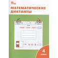russische bücher: ред. Павлова В. - Математические диктанты. 4 класс. ФГОС