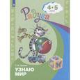 russische bücher: Гризик Т. И. - Узнаю мир. Развивающая книга для детей 4-5 лет