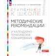 russische bücher: Безруких М.М. - Методические рекомендации и календарно-тематическое планирование. Книга для педагогов и родителей