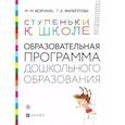 russische bücher: Безруких М. М. - Ступеньки к школе. Образовательная программа дошкольного образования. 3-7 лет