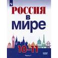 russische bücher: Данилов Александр Анатольевич - Россия в мире. 10-11 классы. Базовый уровень. Учебник. В 2-х частях. Часть 1.
