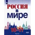 russische bücher: Данилов Александр Анатольевич - Россия в мире. 10-11 классы. Базовый уровень. Учебник. В 2-х частях. Часть 2.