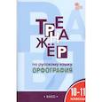 russische bücher: Александрова Елена Сергеевна - Русский язык. 10-11 классы. Тренажер. Орфография. ФГОС