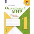russische bücher: Плешаков Андрей Анатольевич - Окружающий мир. 1 класс. Рабочая тетрадь. В 2-х частях. Часть 2. ФГОС
