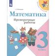 russische bücher: Волкова Светлана Ивановна - Математика. 3 класс. Проверочные работы. ФГОС