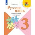 russische bücher: Канакина Валентина Павловна - Русский язык. 3 класс. Раздаточный материал. ФГОС