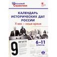 russische bücher:  - Календарь исторических дат России. X век - наше время. 6-11 классы. ФГОС