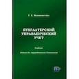 russische bücher: Машинистова Г.Е. - Бухгалтерский управленческий учет. Учебник