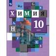 russische bücher: Кузнецова Наталья Евгеньевна - Химия. 10 класс. Учебник. Базовый уровень. ФГОС