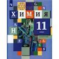 russische bücher: Кузнецова Нинель Евгеньевна - Химия. 11 класс. Базовый уровень. Учебник. ФГОС