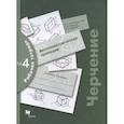 russische bücher: Преображенская Наталья Георгиевна - Черчение. Аксонометрические проекции. Рабочая тетрадь №4