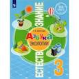russische bücher: Шпотова Татьяна Викторовна - Естествознание. Азбука экологии. 3 класс. Учебник