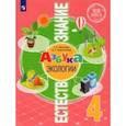 russische bücher: Шпотова Татьяна Викторовна - Естествознание. Азбука экологии. 4 класс. Учебник