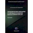 russische bücher: Быстряков Александр Яковлевич - Экономические проблемы устойчивого развития нефтегазовой отрасли. Монография