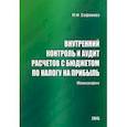 russische bücher: Сафонова Маргарита Фридриховна - Внутренний контроль и аудит расчетов с бюджетом по налогу на прибыль. Монография