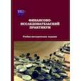 russische bücher: Соколов Е. В. - Финансово-исследовательский практикум