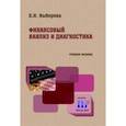 russische bücher: Выборова Елена Николаевна - Финансовый анализ и диагностика. Учебное пособие