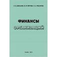 russische bücher: Давыдова Л. В. - Финансы организаций. Учебное пособие