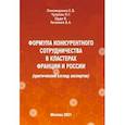 russische bücher: Пономаренко Елена Васильевна - Формула конкурентного сотрудничества в кластерах Франции и России (критический взгляд экспертов)