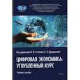 russische bücher: Столбов Михаил Иосифович - Цифровая экономика. Углубленный курс. Учебное пособие