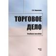 russische bücher: Королева С. И. - Торговое дело. Учебное пособие