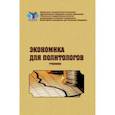 russische bücher: Завьялова Елена Борисовна - Экономика для политологов. Учебник