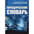 russische bücher: Скрыпников Алексей Васильевич - Юридический словарь