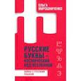 russische bücher: Мирошниченко Ольга Ф. - Русские буквы - космический код вселенной