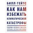 russische bücher: Билл Гейтс - Как нам избежать климатической катастрофы. Решения, которые у нас есть. Прорывы, которые нам нужны