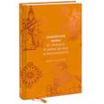 russische bücher: Девдатт Паттанаик - Индийские мифы. От Кришны и Шивы до Вед и Махабхараты