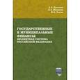 russische bücher: Дадашев Алихан Заграбович - Государственные и муниципальные финансы. Бюджетная система Российской Федерации. Учебник
