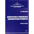 russische bücher: Мосакова Елизавета Александровна - Демография и глобальные экономические процессы. Учебное пособие