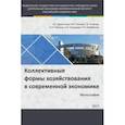 russische bücher: Клейнер Георгий Борисович - Коллективные формы хоз. в современной экономике