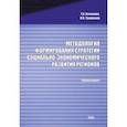 russische bücher: Усманова Тальия Хайдаровна - Методология формирования стратегии социально-экономического развития регионов. Монография