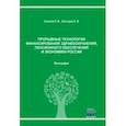 russische bücher: Соколов Евгений Васильевич - Прорывные технологии финансирования здравоохранения, пенсионного обеспечения и экономики России