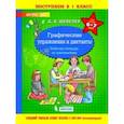russische bücher: Шевелев Константин Валерьевич - Графические упражнения и диктанты. Рабочая тетрадь по математике для детей 6-7 лет. ФГОС ДО