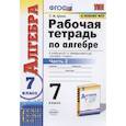 russische bücher: Ерина Татьяна Михайловна - Алгебра. 7 класс. Рабочая тетрадь к учебнику Ю.Н. Макарычева и др. В 2-х частях. Часть 2. ФГОС
